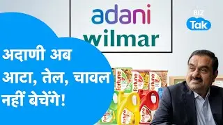 Gautam Adani अब नहीं बेचेंगे आटा, तेल, चावल? | Adani Wilmar | FMCG | BIZ Tak