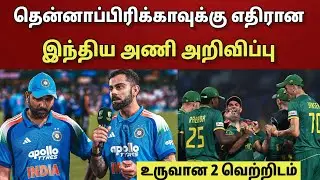 தென்னாப்பிரிக்காவுக்கு எதிரான.. இந்திய அணி அறிவிப்பு..!! | India Vs South Africa ODIs 2025