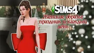 Праздничный 🎄 и повседневный гардероб 👗 | Женская одежда (1,3 ГБ)    Sims4