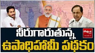 నీరుగారుతున్న ఉపాధిహామీ పథకం |Central Cut of Allocation of Funds For Employment Guarantee Scheme|