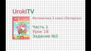 Урок 18 Задание 5 &ndash; ГДЗ по математике 4 класс (Петерсон Л.Г.) Часть 1