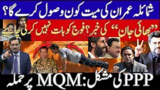 📌Altaf Hussain Arranges Shamaila Imran&rsquo;s Funeral? Farooq Sattar to Receive Body  | Big Updates