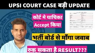 upsi 2021 / upsi court case update / कोर्ट ने भर्ती बोर्ड से माँगा जवाब / upsi result update