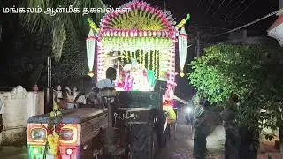அருள்மிகு ஸ்ரீ பிள்ளைவயல் காளியம்மன் திருவீதி உலா 31.1.26