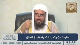[495] عقوبة من يكذب الكذبة فتبلغ الآفاق II  الشيخ سعد الخثلان