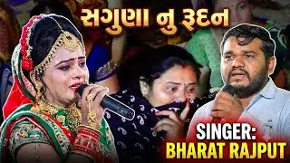 સગુણા નુ રૂદન   #ભરત_રાજપુત #Bhart_Rajput saguna ni viday