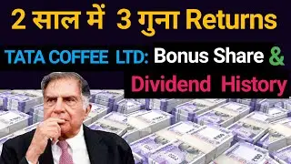 2 साल में  3 गुना Returns | TATA COFFEE  LTD: Bonus Share & Dividend History |