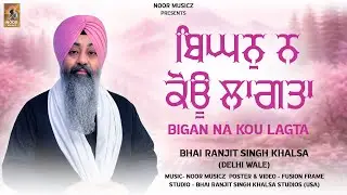 New Gurbani Shabad Kirtan 2025 - Bhigan Na Kou Lagta - Bhai Ranjit Singh Khalsa Delhi Wale