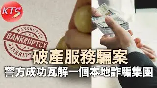 破產服務騙案 警方成功瓦解一個本地詐騙集團 拘捕五男二女搜獲170萬元現金
