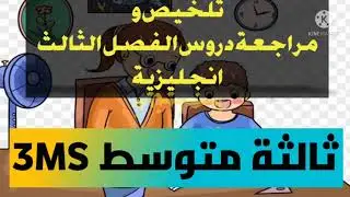 اقوى ملخص ومراااااجعة 💪💪💪🔥🔥لجميع دروس الفصل الثالث انجليزية السنة الثالثة متوسط