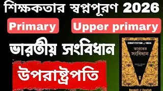 ভারতীয় সংবিধান/উপরাষ্ট্রপতি/Indian polity/vice president/upper primary social studies/primary TET