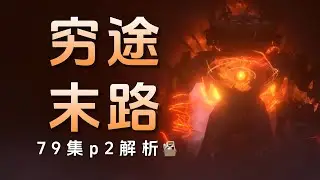 马桶人 79集P2 解析：覆巢之下无完卵！！