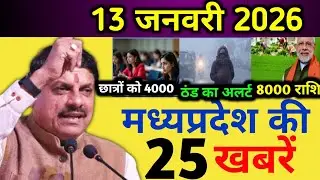09 January 2026 | Today's 25 biggest news | Breaking News Today | Madhya Pradesh News Today