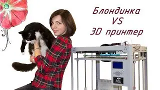Блондинка VS 3D принтер / FlyingBear Tornado распаковка и сборка