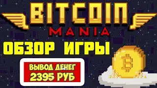 BitcoinManiaGame.com отзывы, обзор, вывод денег. Заработок Биткоина и криптовалюты на экономических