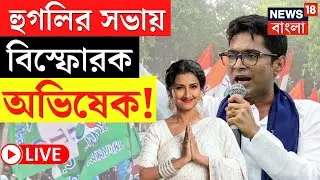 Abhishek Banerjee LIVE | Hooghly র সভা থেকে বিস্ফোরক অভিষেক বন্দ্যোপাধ্যায়! দেখুন | Bangla News