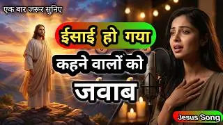 चर्च जाने से क्या धर्म बदल जाता है? | समाज के नाम एक तर्क | हिंदी गीत