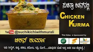 Chicken Kurma | ಚಿಕನ್ ಕುರ್ಮ