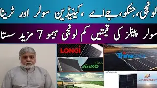 solarpanels price in Pakistan|Longi,Jinko,Canadian,JA and Trina solarpanels|Tahir Nadeem Vlogs