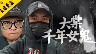 【同子羽返去舊事嗰度】大棠千年女鬼雷暴夜！｜AP人生 FT. @子羽
