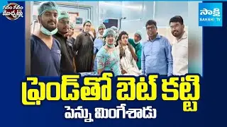 పెన్ను మింగేశాడు | Student Swallows Pen After Bet with Friend in Guntur | Sakshi TV
