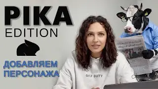 Как добавить ЛЮБОГО персонажа в видео за 3 клика? Новая суперфункция Pika AI
