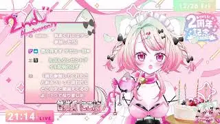【2周年記念配信！】にこな２周年だよ～～～！！！いぇい！！！！