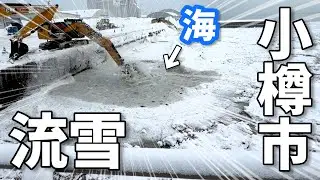 寒くて雪が溶けない？小樽の海洋雪捨て場が流氷ならぬ流雪となっていた