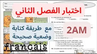 اختبار الفرنسية للسنة الثانية متوسط الفصل الثاني 2023