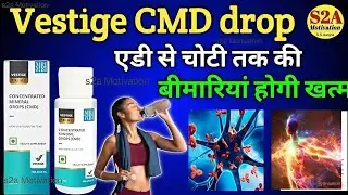 Vestige CMD Benefits in Hindi | Vestige CMD Drops Dosage & Uses | Vestige Products Review
