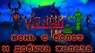 Valheim СОБЫТИЕ ВОНЬ С БОЛОТ И ДОБЫЧА ЖЕЛЕЗА В СКЛЕПЕ НА БОЛОТЕ #16