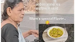 आईच्या हातचा चव वाढविणारा पदार्थ | Mom's special Flavor #AshwiniSatish #ytvideos#foryou