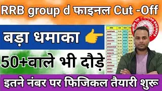 RRB Group D Cut Off 2025 | RRb group-d official Cut-Off रेलवे का बड़ा धमाका👉 नॉर्मिलाजेशन में बदलाव