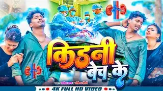 #Banshidhar Choudhar Ka New Song 2026 || Kidni Bech Ke || Radhika Rana ka Naya Gana || #viral