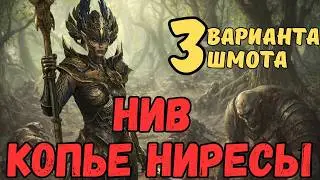 ОНА БЕСИТ ВСЕХ!  НИВ КОПЬЕ НИРЕСЫ - 3 ВАРИАНТА ШМОТА!  РЕЛИКВИИ / ДАРЫ / ТАЛАНТЫ! RAID SL! #raid
