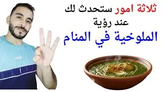 ثلاثة اشياء ستحدث لك عند رؤية الملوخية في المنام l تفسير حلم رؤية الملوخية في المنام بالتفصيل