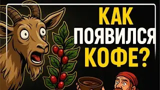 Кто изобрёл кофе? Как пастух Калди открыл кофе: легенда из Эфиопии, которая изменила мир.
