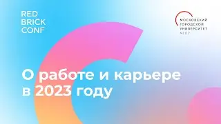 Red Brick Conf / О работе и карьере в 2023 году &mdash; Гарри Мурадян, Милена Боброва