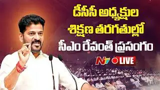 CM Revanth Speech LIVE: CM Revanth's speech in DCC Presidents' training classes | NTV Telugu
