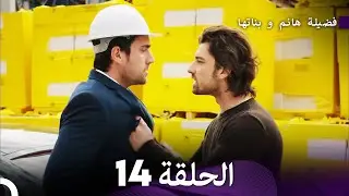 فضيلة هانم و بناتها الحلقة 14 (المدبلجة بالعربية)