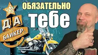 8 обязательно для байкера