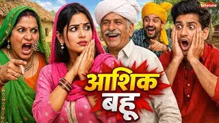 आशिक बहू - एक हरियाणवी इमोशनल कहानी #हरियाणवी_पारिवारिक_नाटक emotional story