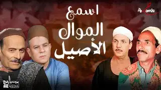 ساعة من المواويل والطرب الصعيدي الأصيل - نجوم الصعيد - مواويل الزمن الجميل