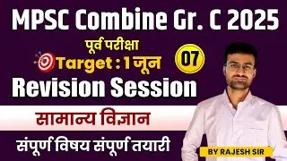 MPSC Combine Group C 2025 | Target 1 June | General Science Revision Session | Complete Preparation