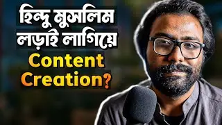 BEEF CONTROVERSY😡একজন পাঁঠা কে পাঁঠা বলে Beef খাওয়ানো! কে ঠিক কে ভুল?
