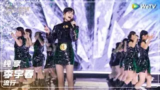 纯享：李宇春《流行》丨#2024腾讯视频星光大赏 Tencent Video All Star Night 2024