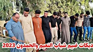 دبكات ضيم شباب النعيم والحمدون 2023كبير نينوى نوري النافولي والمايسترو احمدسالم زواج محمدالنعيمي