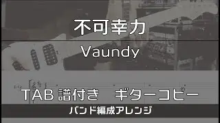 【TAB譜付き】不可幸力 / Vaundy 【ギターコピー/アレンジ】
