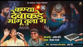 💔 कुण्या देवाकडे मागू तुला ग !! Kunya Devakade Magu Tula ga #ashish_shinde#kk_banjo