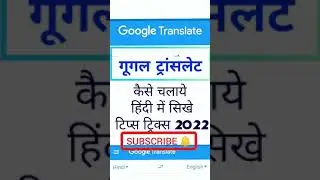 How To Use Google Translate | Google Translate Update Tips Tricks | translate google Hindi, #short